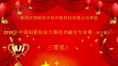 熱烈慶賀陜西中科啟航科技有限公司榮獲2019年中國(guó)創(chuàng)新創(chuàng)業(yè)大賽技術(shù)融合專業(yè)賽（西安賽區(qū)）三等獎(jiǎng)！