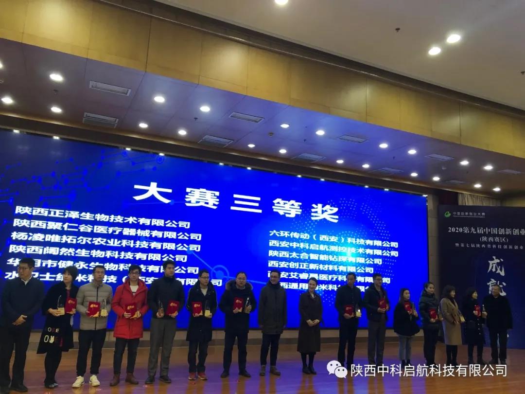 熱烈祝賀我司榮獲第九屆中國創(chuàng)新創(chuàng)業(yè)大賽（陜西賽區(qū))三等獎